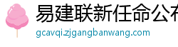 易建联新任命公布